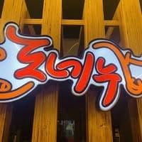 Donenoo – Korean BBQ House